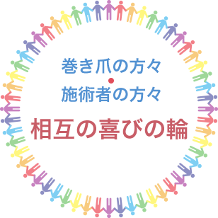 巻き爪の方々　施術者の方々　相互の喜びの輪