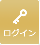 ログイン