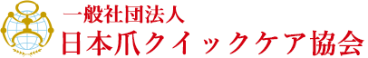 一般社団法人日本クイックケア協会