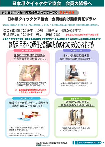 日本爪クイックケア協会　会員向け賠償責任プラン 1