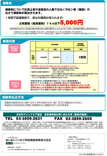 日本爪クイックケア協会　会員向け賠償責任プラン 2
